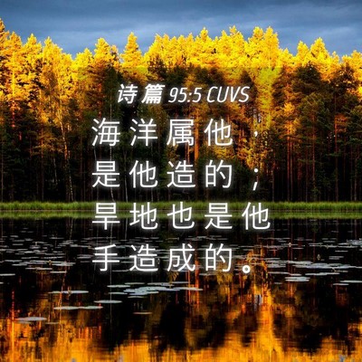 Picture 04 - 诗 篇 95:5 CUVS - 海 洋 属 他 ， 是 他 造 的 ； 旱 地 - Bible Verse Picture