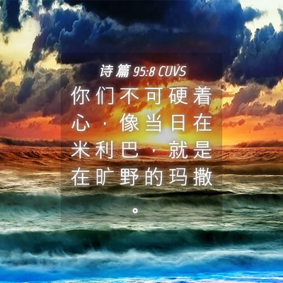 Picture 04 - 诗 篇 95:8 CUVS - 你 们 不 可 硬 着 心 ， 像 当 日 在 - Bible Verse Picture