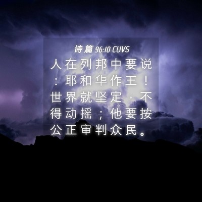 Picture 04 - 诗 篇 96:10 CUVS - 人 在 列 邦 中 要 说 ： 耶 和 华 作 - Bible Verse Picture