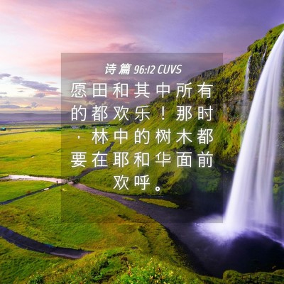 Picture 04 - 诗 篇 96:12 CUVS - 愿 田 和 其 中 所 有 的 都 欢 乐 ！ - Bible Verse Picture