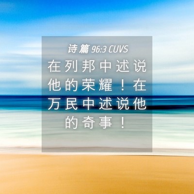 Picture 04 - 诗 篇 96:3 CUVS - 在 列 邦 中 述 说 他 的 荣 耀 ！ 在 - Bible Verse Picture