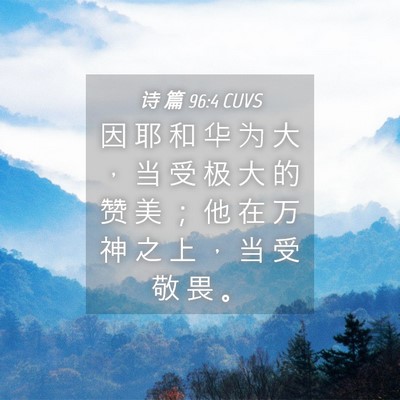 Picture 04 - 诗 篇 96:4 CUVS - 因 耶 和 华 为 大 ， 当 受 极 大 的 - Bible Verse Picture
