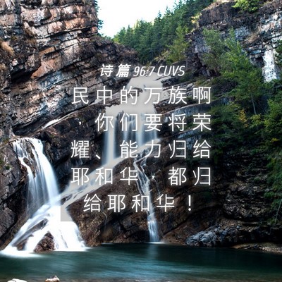 Picture 04 - 诗 篇 96:7 CUVS - 民 中 的 万 族 啊 ， 你 们 要 将 荣 - Bible Verse Picture