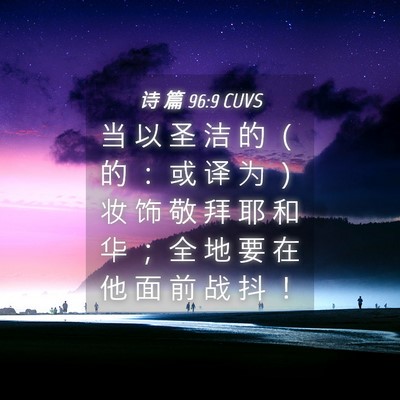 Picture 04 - 诗 篇 96:9 CUVS - 当 以 圣 洁 的 （ 的 ： 或 译 为 ） - Bible Verse Picture