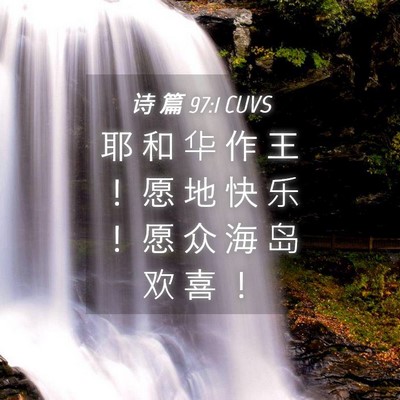 Picture 04 - 诗 篇 97:1 CUVS - 耶 和 华 作 王 ！ 愿 地 快 乐 ！ 愿 - Bible Verse Picture