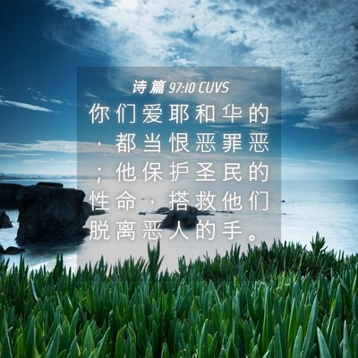 Picture 04 - 诗 篇 97:10 CUVS - 你 们 爱 耶 和 华 的 ， 都 当 恨 恶 - Bible Verse Picture