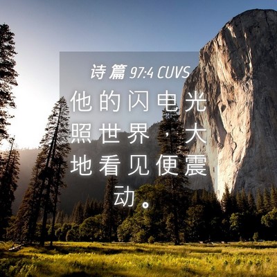 Picture 04 - 诗 篇 97:4 CUVS - 他 的 闪 电 光 照 世 界 ， 大 地 看 - Bible Verse Picture