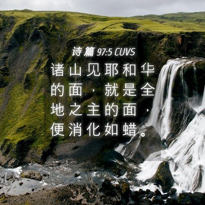 Picture 04 - 诗 篇 97:5 CUVS - 诸 山 见 耶 和 华 的 面 ， 就 是 全 - Bible Verse Picture