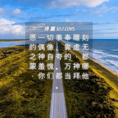 Picture 04 - 诗 篇 97:7 CUVS - 愿 一 切 事 奉 雕 刻 的 偶 像 、 靠 - Bible Verse Picture