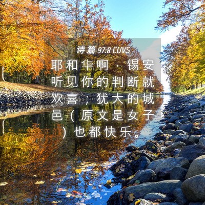 Picture 04 - 诗 篇 97:8 CUVS - 耶 和 华 啊 ， 锡 安 听 见 你 的 判 - Bible Verse Picture