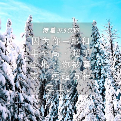 Picture 04 - 诗 篇 97:9 CUVS - 因 为 你 ─ 耶 和 华 至 高 ， 超 乎 - Bible Verse Picture