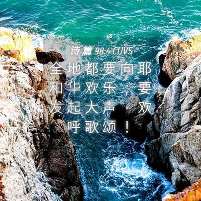 Picture 04 - 诗 篇 98:4 CUVS - 全 地 都 要 向 耶 和 华 欢 乐 ； 要 - Bible Verse Picture