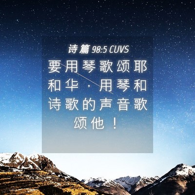 Picture 04 - 诗 篇 98:5 CUVS - 要 用 琴 歌 颂 耶 和 华 ， 用 琴 和 - Bible Verse Picture