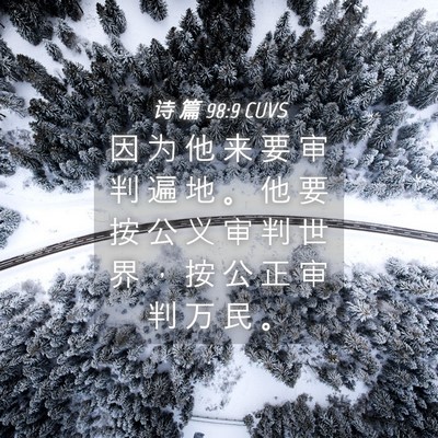 Picture 04 - 诗 篇 98:9 CUVS - 因 为 他 来 要 审 判 遍 地 。 他 要 - Bible Verse Picture