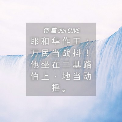 Picture 04 - 诗 篇 99:1 CUVS - 耶 和 华 作 王 ； 万 民 当 战 抖 ！ - Bible Verse Picture