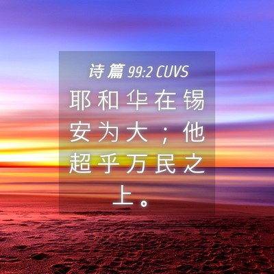 Picture 04 - 诗 篇 99:2 CUVS - 耶 和 华 在 锡 安 为 大 ； 他 超 乎 - Bible Verse Picture