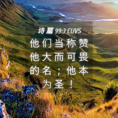 Picture 04 - 诗 篇 99:3 CUVS - 他 们 当 称 赞 他 大 而 可 畏 的 名 - Bible Verse Picture