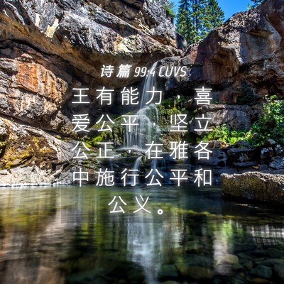 Picture 04 - 诗 篇 99:4 CUVS - 王 有 能 力 ， 喜 爱 公 平 ， 坚 立 - Bible Verse Picture