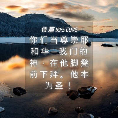 Picture 04 - 诗 篇 99:5 CUVS - 你 们 当 尊 崇 耶 和 华 ─ 我 们 的 - Bible Verse Picture