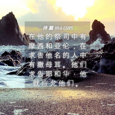 Picture 04 - 诗 篇 99:6 CUVS - 在 他 的 祭 司 中 有 摩 西 和 亚 伦 - Bible Verse Picture