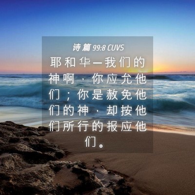 Picture 04 - 诗 篇 99:8 CUVS - 耶 和 华 ─ 我 们 的 神 啊 ， 你 应 - Bible Verse Picture
