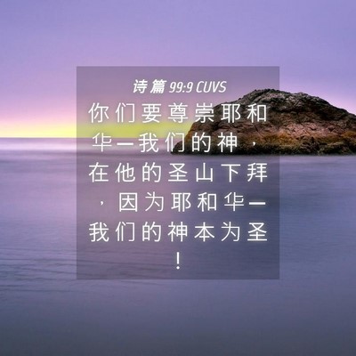 Picture 04 - 诗 篇 99:9 CUVS - 你 们 要 尊 崇 耶 和 华 ─ 我 们 的 - Bible Verse Picture