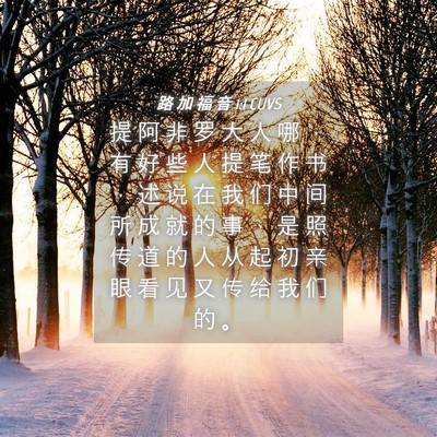 Picture 04 - 路 加 福 音 1:1 CUVS - 提 阿 非 罗 大 人 哪 ， 有 好 些 人 - Bible Verse Picture