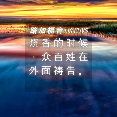 Picture 04 - 路 加 福 音 1:10 CUVS - 烧 香 的 时 候 ， 众 百 姓 在 外 面 - Bible Verse Picture