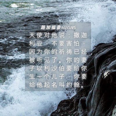 Picture 04 - 路 加 福 音 1:13 CUVS - 天 使 对 他 说 ： 撒 迦 利 亚 ， 不 - Bible Verse Picture