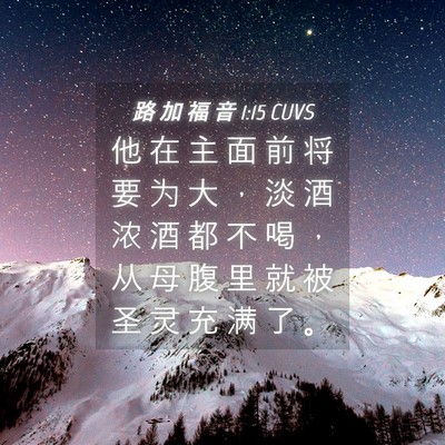 Picture 04 - 路 加 福 音 1:15 CUVS - 他 在 主 面 前 将 要 为 大 ， 淡 酒 - Bible Verse Picture