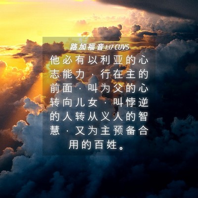 Picture 04 - 路 加 福 音 1:17 CUVS - 他 必 有 以 利 亚 的 心 志 能 力 ， - Bible Verse Picture