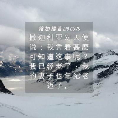 Picture 04 - 路 加 福 音 1:18 CUVS - 撒 迦 利 亚 对 天 使 说 ： 我 凭 着 - Bible Verse Picture