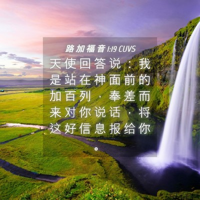 Picture 04 - 路 加 福 音 1:19 CUVS - 天 使 回 答 说 ： 我 是 站 在 神 面 - Bible Verse Picture