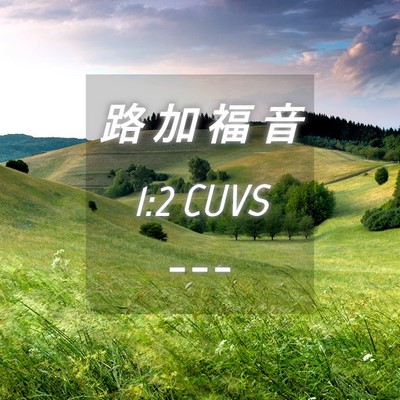 Picture 04 - 路 加 福 音 1:2 CUVS -  - Bible Verse Picture