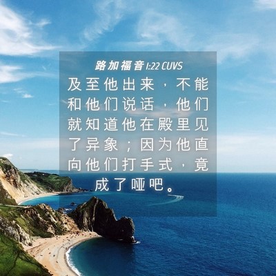 Picture 04 - 路 加 福 音 1:22 CUVS - 及 至 他 出 来 ， 不 能 和 他 们 说 - Bible Verse Picture