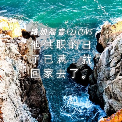 Picture 04 - 路 加 福 音 1:23 CUVS - 他 供 职 的 日 子 已 满 ， 就 回 家 - Bible Verse Picture