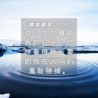 Picture 04 - 路 加 福 音 1:25 CUVS - 说 ： 主 在 眷 顾 我 的 日 子 ， 这 - Bible Verse Picture