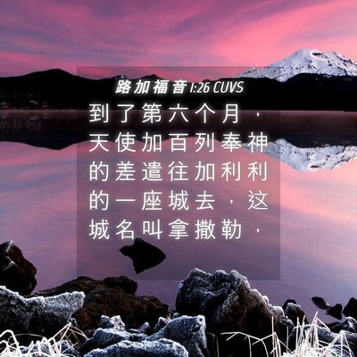 Picture 04 - 路 加 福 音 1:26 CUVS - 到 了 第 六 个 月 ， 天 使 加 百 列 - Bible Verse Picture
