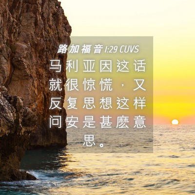 Picture 04 - 路 加 福 音 1:29 CUVS - 马 利 亚 因 这 话 就 很 惊 慌 ， 又 - Bible Verse Picture