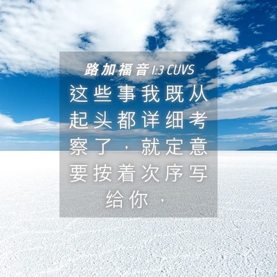 Picture 04 - 路 加 福 音 1:3 CUVS - 这 些 事 我 既 从 起 头 都 详 细 考 - Bible Verse Picture