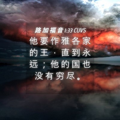 Picture 04 - 路 加 福 音 1:33 CUVS - 他 要 作 雅 各 家 的 王 ， 直 到 永 - Bible Verse Picture