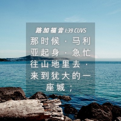 Picture 04 - 路 加 福 音 1:39 CUVS - 那 时 候 ， 马 利 亚 起 身 ， 急 忙 - Bible Verse Picture
