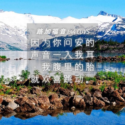 Picture 04 - 路 加 福 音 1:44 CUVS - 因 为 你 问 安 的 声 音 一 入 我 耳 - Bible Verse Picture
