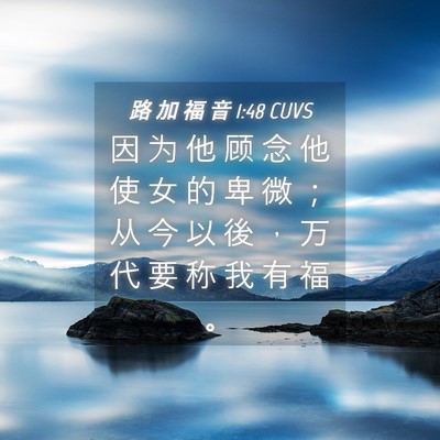 Picture 04 - 路 加 福 音 1:48 CUVS - 因 为 他 顾 念 他 使 女 的 卑 微 ； - Bible Verse Picture