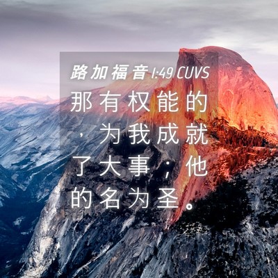 Picture 04 - 路 加 福 音 1:49 CUVS - 那 有 权 能 的 ， 为 我 成 就 了 大 - Bible Verse Picture