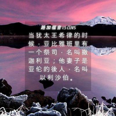 Picture 04 - 路 加 福 音 1:5 CUVS - 当 犹 太 王 希 律 的 时 候 ， 亚 比 - Bible Verse Picture