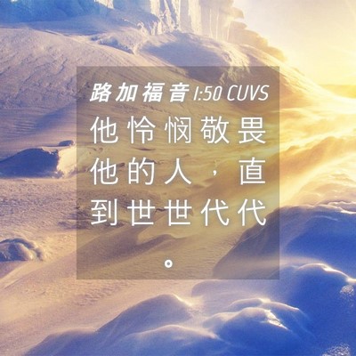 Picture 04 - 路 加 福 音 1:50 CUVS - 他 怜 悯 敬 畏 他 的 人 ， 直 到 世 - Bible Verse Picture