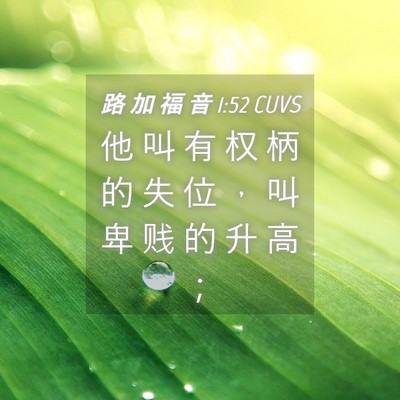 Picture 04 - 路 加 福 音 1:52 CUVS - 他 叫 有 权 柄 的 失 位 ， 叫 卑 贱 - Bible Verse Picture