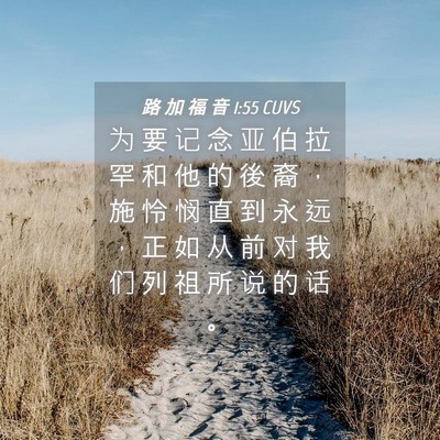 Picture 04 - 路 加 福 音 1:55 CUVS - 为 要 记 念 亚 伯 拉 罕 和 他 的 後 - Bible Verse Picture
