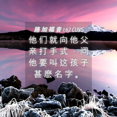 Picture 04 - 路 加 福 音 1:62 CUVS - 他 们 就 向 他 父 亲 打 手 式 ， 问 - Bible Verse Picture